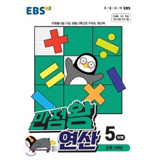 ebs계산왕3학년