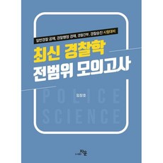 최신경찰학 전범위 모의고사:일반경찰공채 경찰행정경채 경찰간부 경찰승진시험대비, 자운