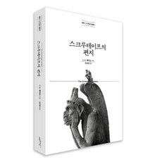 스크루테이프의편지 C.S.루이스 해설 스쿠르