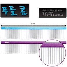 [리케이] 푸들 콤 / 가로 25cm / 알루미늄 스텐레스 재질 / 푸들콤, 하늘색, 1개