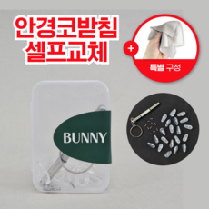 버니츄 안경 선글라스 코받침 교체 드라이버 포함 실리콘 코패드 흘러내림 방지