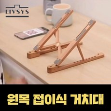 리브시스 원목 휴대용 접이식 노트북 거치대 스탠드 높이조절 논슬립 맥북 스탠드 거치대