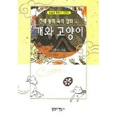 개와 고양이전래 동화 속의 철학 4, 철학과현실사