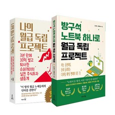 나의월급독립프로젝트