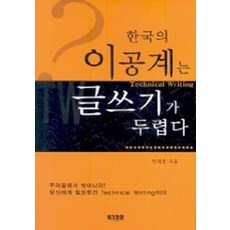 한국의 이공계는 글쓰기가 두렵다, 북코리아