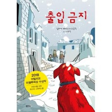 출입 금지(미래그래픽노블 2), 밝은미래