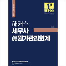 2022 해커스 세무사 진 원가관리회계 +미니수첩제공