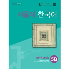 서울대 한국어 5B Workbook(QR 버전), 서울대학교 언어교육원(저),투판즈, 투판즈