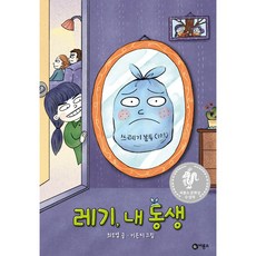 비룡소 레기 내 동생 : 제8회 문학상 대상 수상작(최도영 지음 이은지 그림/비룡소)