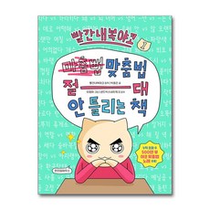 빨간내복야코 맞춤법 절대 안 틀리는 책 1, 위즈덤하우스