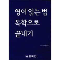 영어읽는법독학으로끝내기