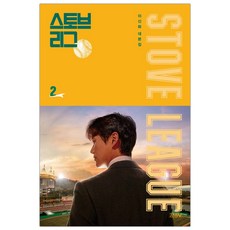 [김영사] 스토브리그 대본집 2 이신화 대본집 (마스크제공), 단품