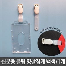 신분증 클립 명찰 집게 고리 옷자국안남는 회전되는