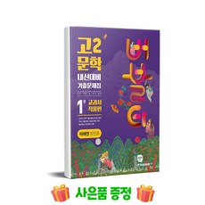 버블티 고2 문학 내신대비 기출문제집 1권 교과서 작품편(미래엔 방민호)(2024), 고등 2학년, 국어