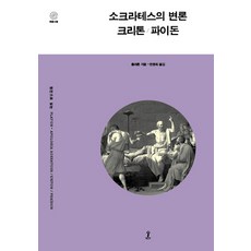 소크라테스의 변론 크리톤 파이돈:, 숲, 플라톤