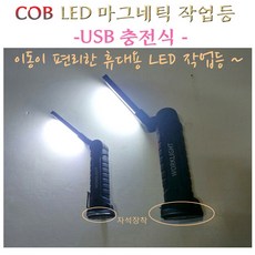 WORKLIGHT COB LED 접이식충전작업등 KJJ-130 LED접이식작업등, 1개입