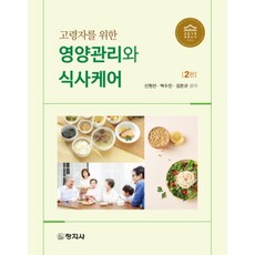 고령자를 위한 영양관리와 식사케어, 창지사, 신원선(저),창지사,(역)창지사,(그림)창지사, NSB9788942618200