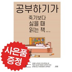 공부하기가 죽기보다 싫을 때 읽는 책 (예쁜 볼펜 제공)