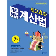 최고효과 기초탄탄 계산법 7 권 - 초등 4 학년 초4 계산 연산 문제집 책, 기탄교육