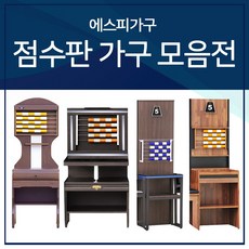 SP에스피가구 당구장 점수판 (에스피가구)