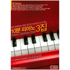 10분 피아노 3집:왕초보탈출을 위한 일주일 속전속결 프로젝트, 필데이브스튜디오