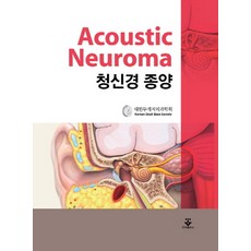 청신경 종양, 군자출판사
