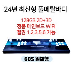 24년 월광보합 60S 2D 3D WIFI 128GB 최신형 풀메탈바디 10888가지 레트로게임기 오락실게임 한글판 가정용 옛날 고전 판도라 박스, 월광보합 60S 일체형