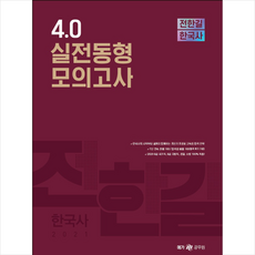 2021 전한길 한국사 4.0 실전동형 모의고사 스프링제본 2권 (교환&반품불가)