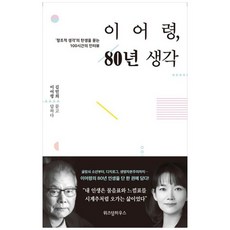 [위즈덤하우스] 이어령 80년 생각 창조적 생각의 탄생을 묻는 100시간의 인터뷰, 없음