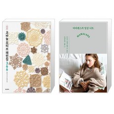 코바늘 모티브 패턴집 366 (완전판) + 마마랜스의 일상 니트 (마스크제공)