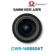 삼미스피커 CWR-165B50 6인치 저음 스피커 하이파이용 유니트