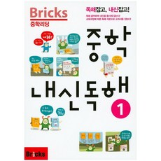 Bricks 중학내신독해 1권