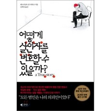 어떻게 살인자를 변호할 수 있을까? : a True Story, 페르디난트 폰 쉬라크 저/김희상 역, 갤리온