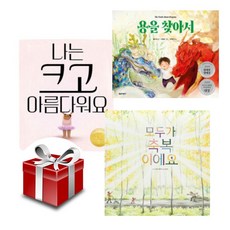 2024 칼데콧상 수상작 모음집(전3권)(나는 크고 아름다워요+모두가 축복이에요+용을 찾아서)+랜덤선물