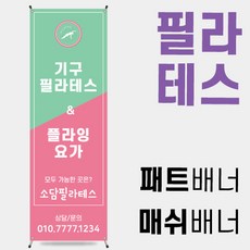 기구필라테스배너 플라잉요가배너 [필라테스004]