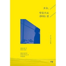 오늘 믿음으로 산다는 것, One color | One Size@1