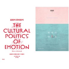 감정의 문화정치 + 행복의 약속 (전2권)