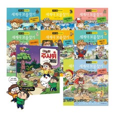 세계사보물찾기