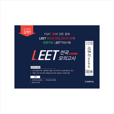 법률저널 2021 LEET 전국 모의고사 제5회 (20 06 28 시행) +미니수첩증정