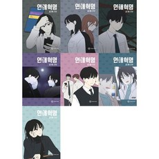 [영컴] 연애혁명 25-31 세트 (전7권), 단품없음
