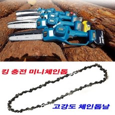 킹 충전 미니체인톱 전용 체인톱날 (고강도 체인톱날) 30cm