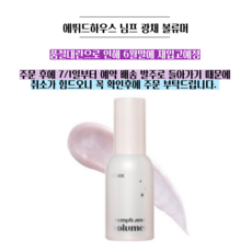 에뛰드하우스 님프 광채 볼류머