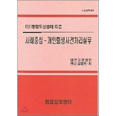 사례중심 개인회생사건처리실무 : 신통합도산법에 따른, 법률정보센타