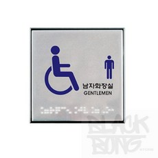 웨일베리나 점자표지판 장애인남자화장실 시각장애인(0476) 미시오 당기시오 식당 폐문 폐문표지판 회사, 1개