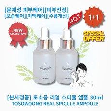 [본사정품][1+1] HOT 토소웅 리얼 스피큘 앰플 30ml 2개 미세침 스피큘 3만샷 문제성피부케어 피부진정 보습케어 모공 필링 미백케어 주름개선