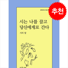 시는 나를 끌고 당신에게로 간다 + 쁘띠수첩 증정, 문학과지성사, 편집부