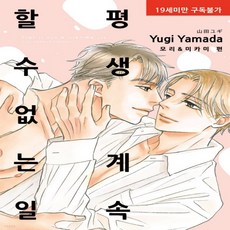 평생계속할수없는일