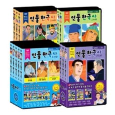 [DVD] 고학년이 되기 전에 꼭 봐야 할 인물 한국사 '고대 고려 조선 개화기&일제강점기 전편' (24Disc)