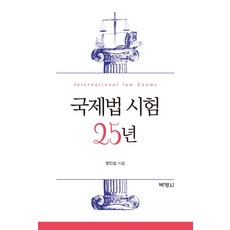 국제법시험25년