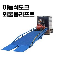 GREENAGE 도크레벨러 이동식도크 화물용리프트, 적재량 6톤 선불, 1개